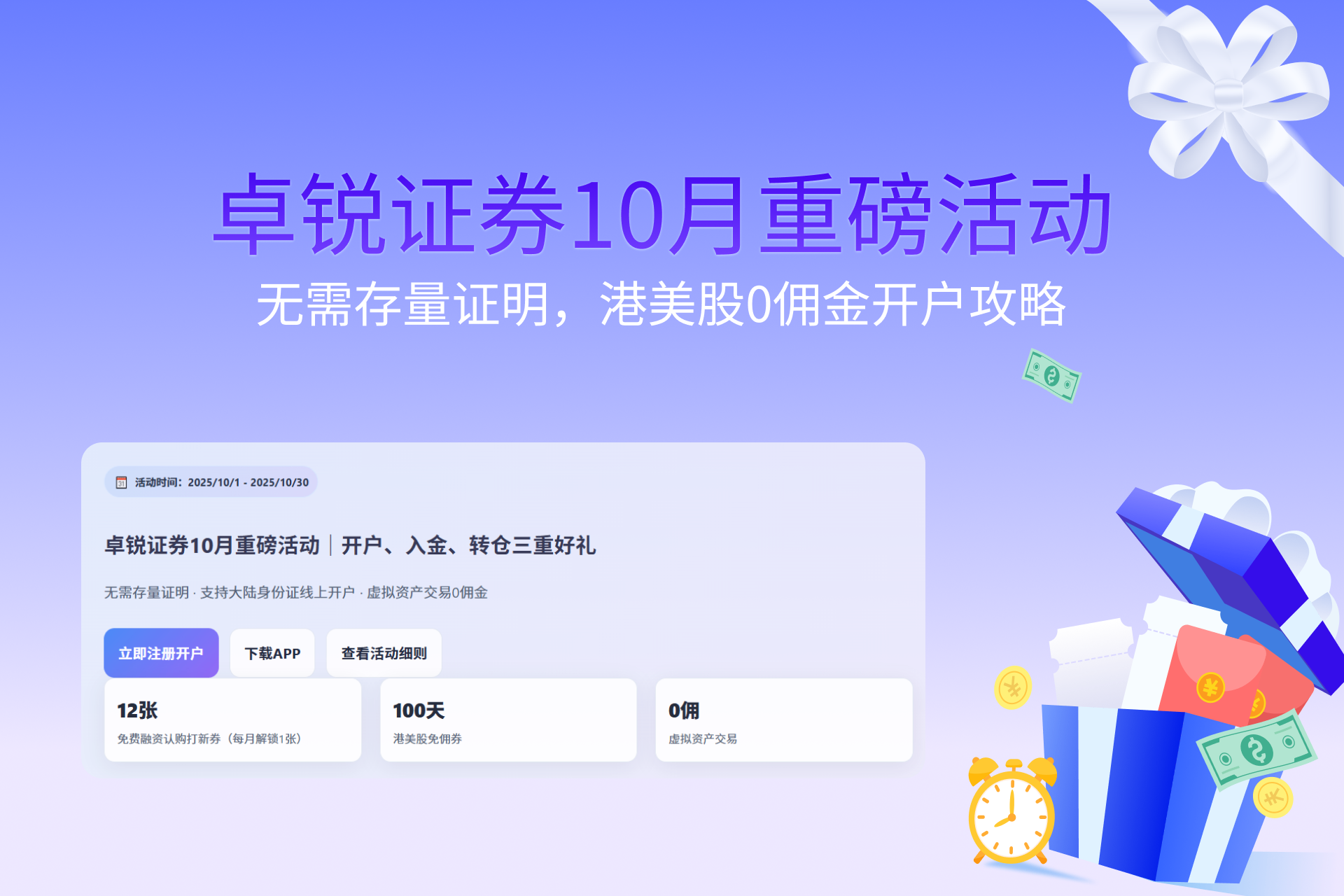 卓锐证券2025年10月活动：无需存量证明，港美股0佣金开户指南